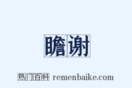 瞻谢是什么意思的图片